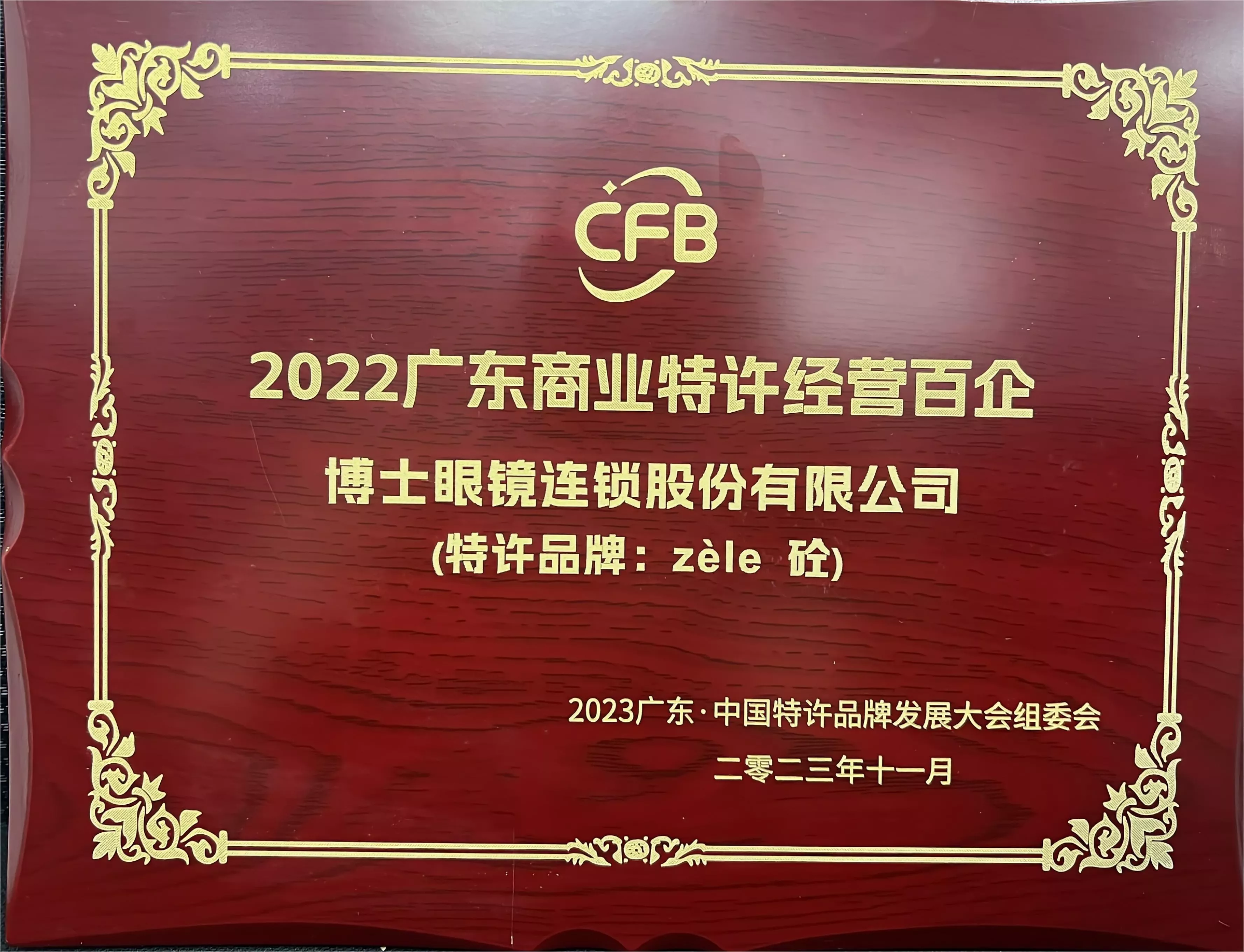 2022广东商业特许经营百企