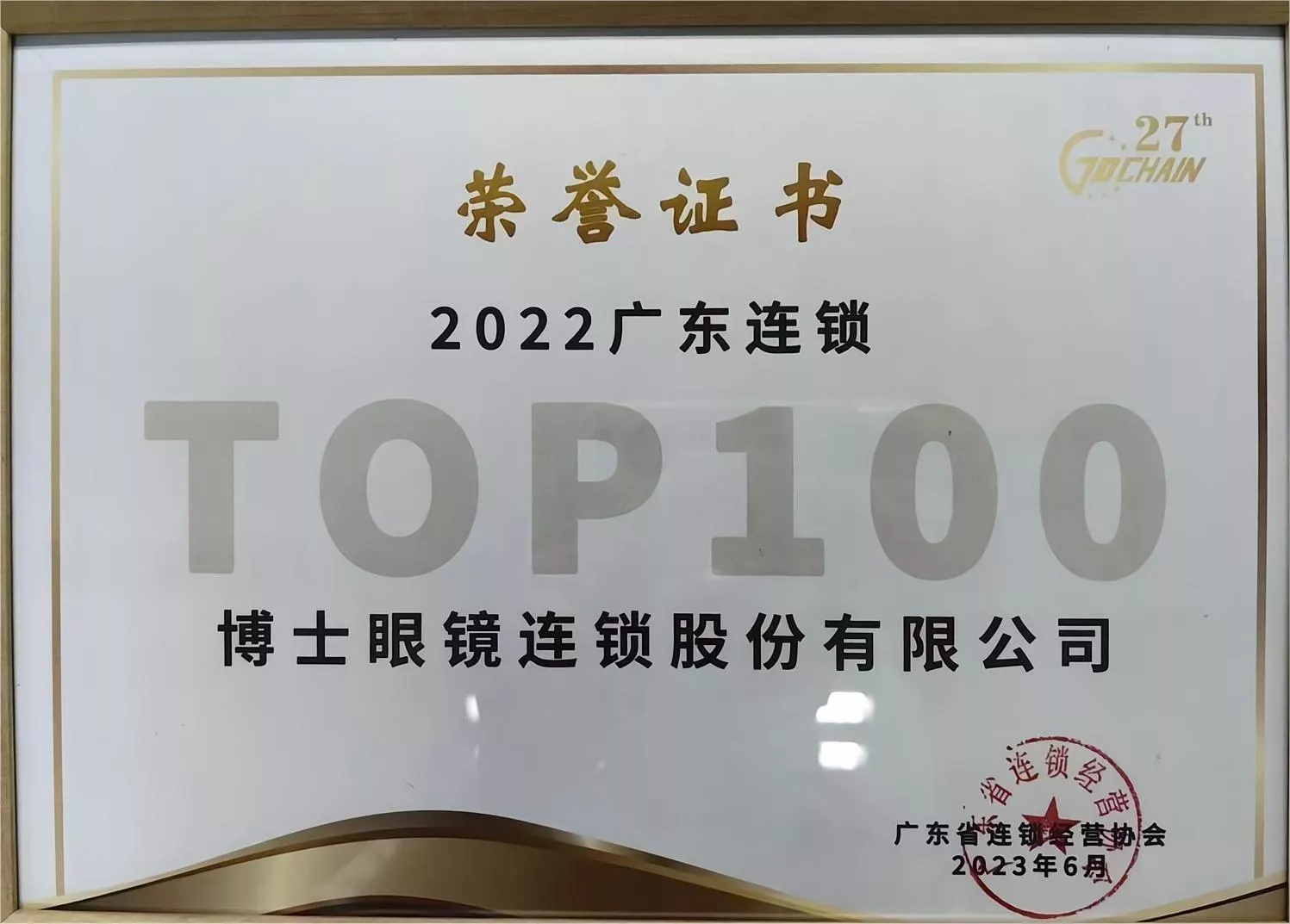 2022年度广东连锁TOP100