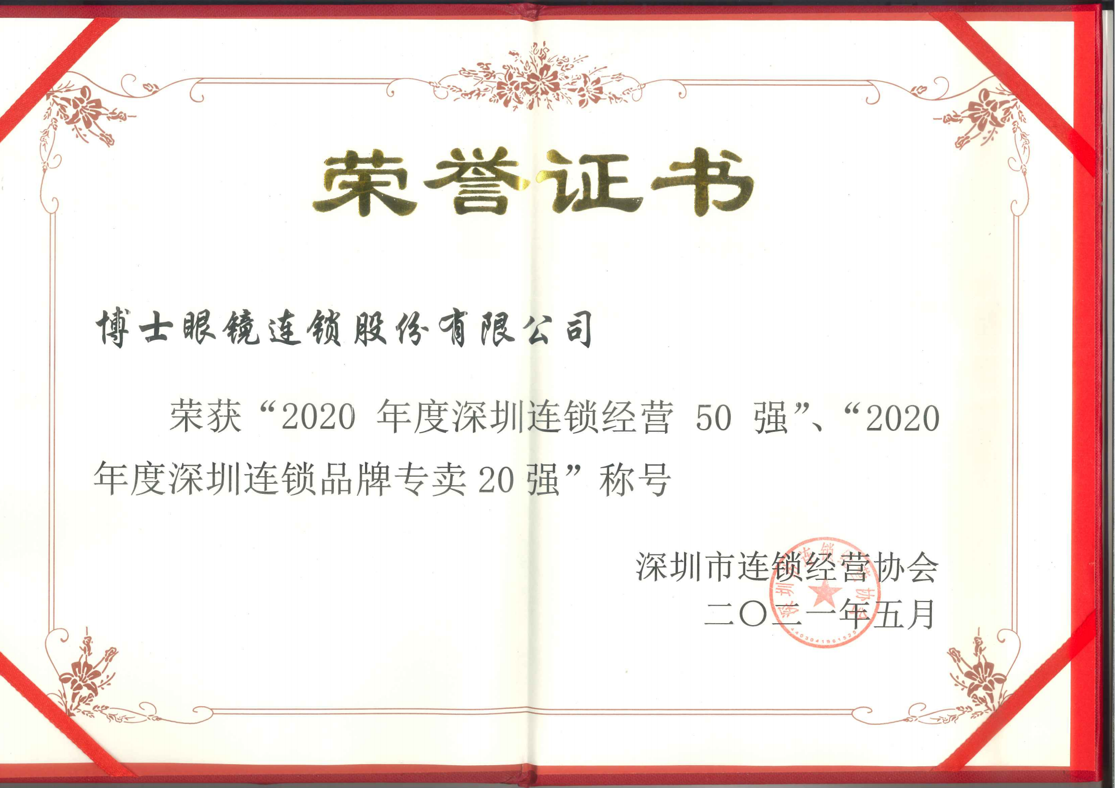 RYZS2021-57  2020年度深圳连锁经营50强-2020年度深圳连锁品牌专卖20强称号_00.png