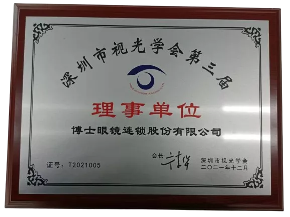 深圳市视光学会第三届理事单位